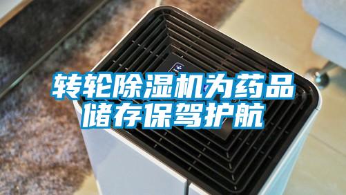 轉輪除濕機為藥品儲存保駕護航