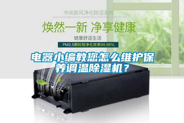 電器小編教您怎么維護(hù)保養(yǎng)調(diào)溫除濕機(jī)？