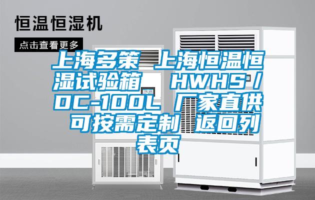 上海多策 上海恒溫恒濕試驗箱  HWHS／DC-100L 廠家直供 可按需定制 返回列表頁