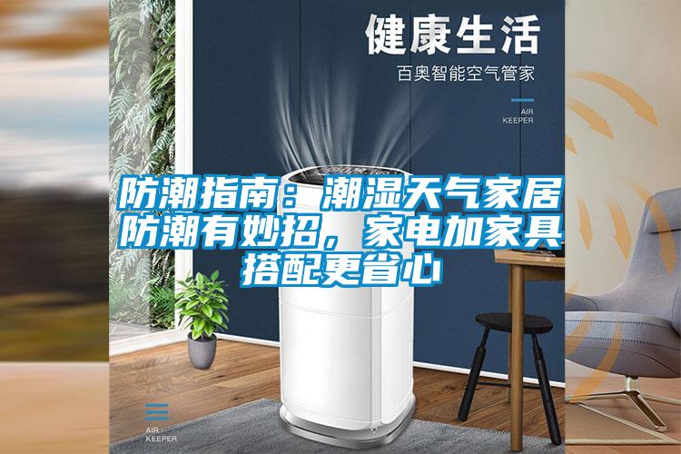 防潮指南：潮濕天氣家居防潮有妙招，家電加家具搭配更省心