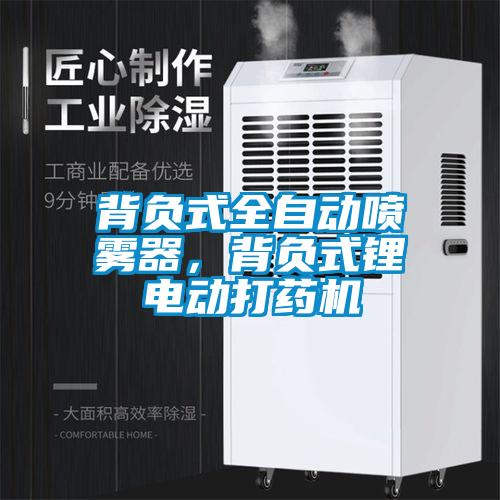 背負(fù)式全自動(dòng)噴霧器，背負(fù)式鋰電動(dòng)打藥機(jī)