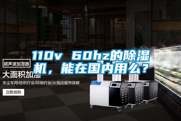 110v 60hz的除濕機，能在國內(nèi)用么？