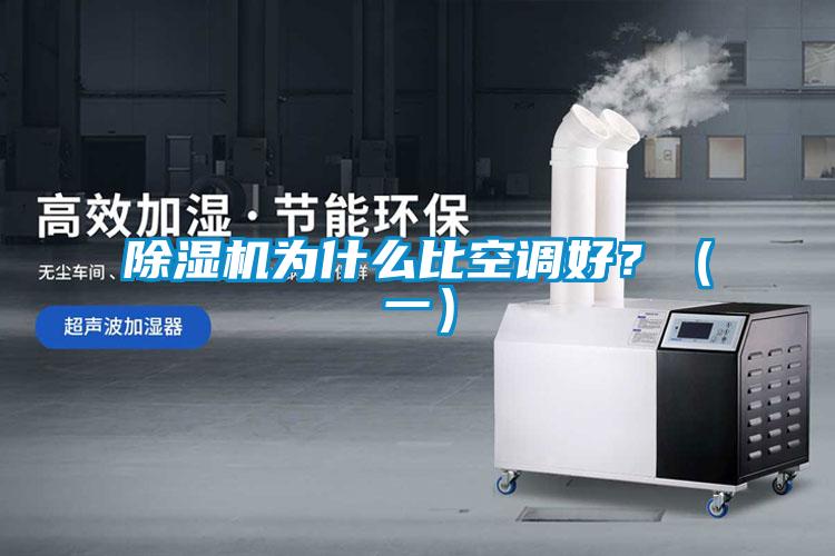 除濕機為什么比空調(diào)好？（一）