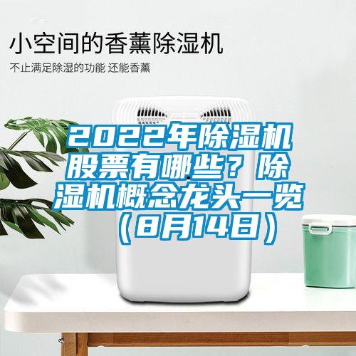 2022年除濕機(jī)股票有哪些？除濕機(jī)概念龍頭一覽（8月14日）