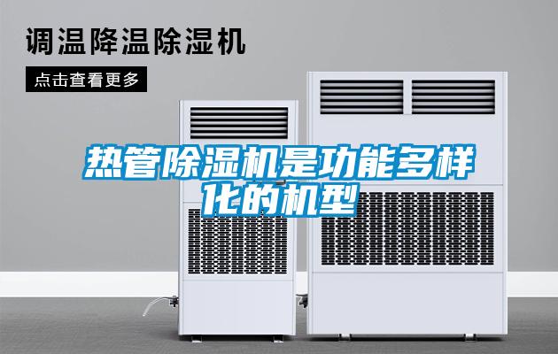 熱管除濕機(jī)是功能多樣化的機(jī)型