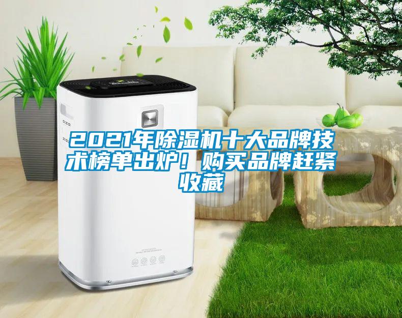 2021年除濕機十大品牌技術(shù)榜單出爐！購買品牌趕緊收藏