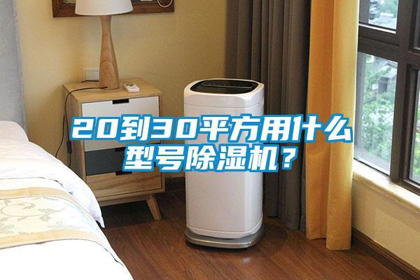 20到30平方用什么型號除濕機？