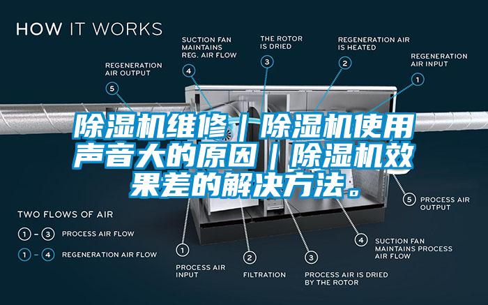 除濕機(jī)維修｜除濕機(jī)使用聲音大的原因｜除濕機(jī)效果差的解決方法。