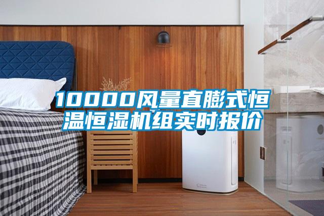 10000風(fēng)量直膨式恒溫恒濕機(jī)組實(shí)時(shí)報(bào)價(jià)