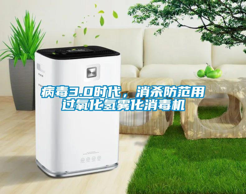 病毒3.0時(shí)代，消殺防范用過氧化氫霧化消毒機(jī)