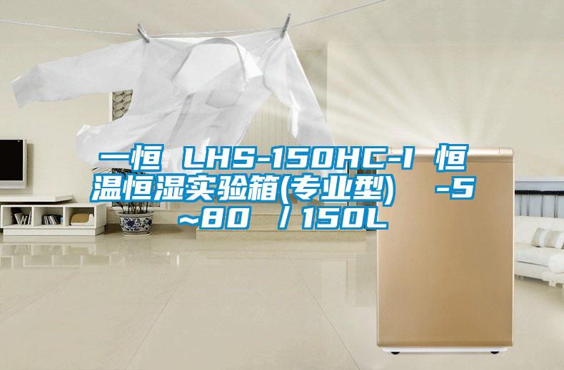 一恒 LHS-150HC-I 恒溫恒濕實(shí)驗(yàn)箱(專(zhuān)業(yè)型)  -5~80℃／150L