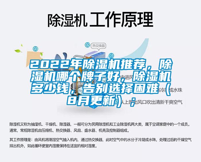 2022年除濕機(jī)推薦，除濕機(jī)哪個(gè)牌子好，除濕機(jī)多少錢，告別選擇困難（8月更新）；