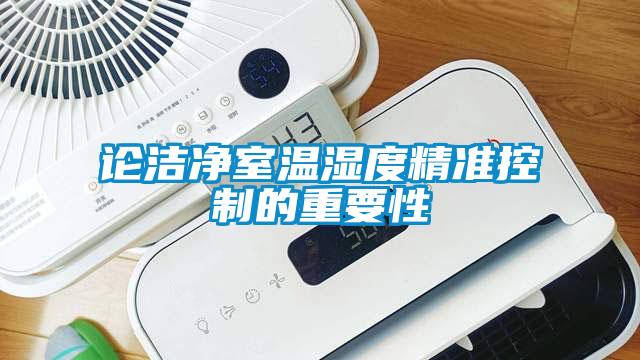 論潔凈室溫濕度精準控制的重要性