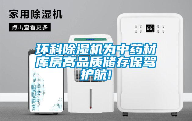 環(huán)科除濕機為中藥材庫房高品質儲存保駕護航!