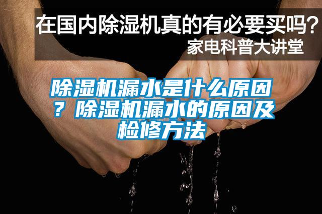 除濕機(jī)漏水是什么原因？除濕機(jī)漏水的原因及檢修方法