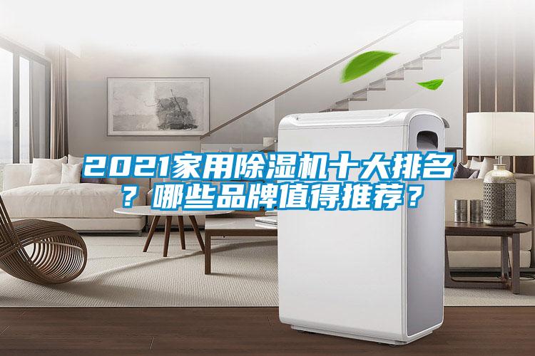 2021家用除濕機十大排名？哪些品牌值得推薦？