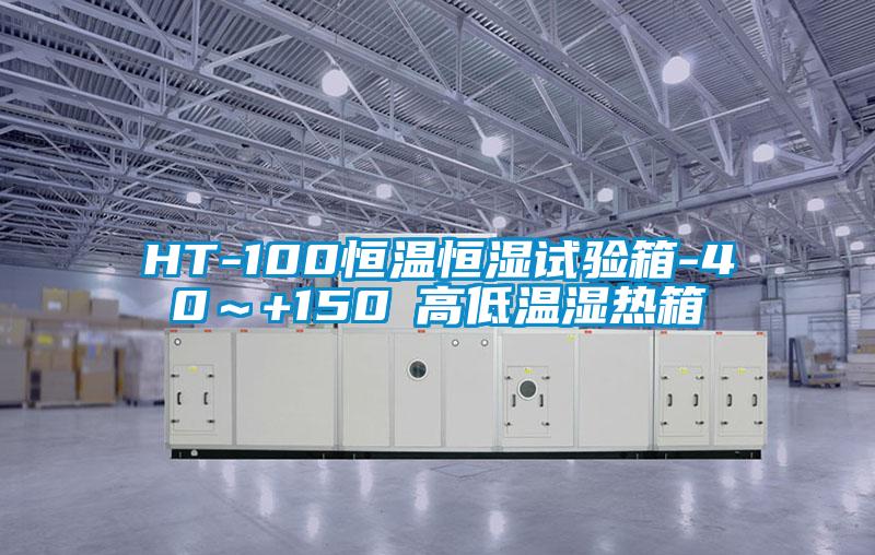 HT-100恒溫恒濕試驗箱-40～+150℃高低溫濕熱箱