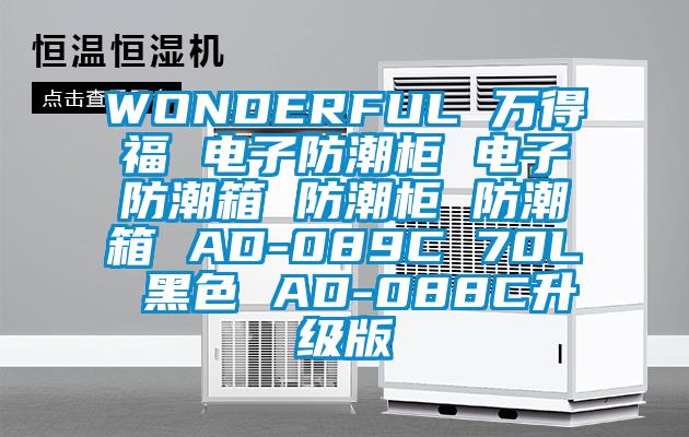 WONDERFUL 萬得福 電子防潮柜 電子防潮箱 防潮柜 防潮箱 AD-089C 70L 黑色 AD-088C升級(jí)版