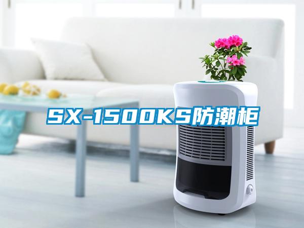 SX-1500KS防潮柜