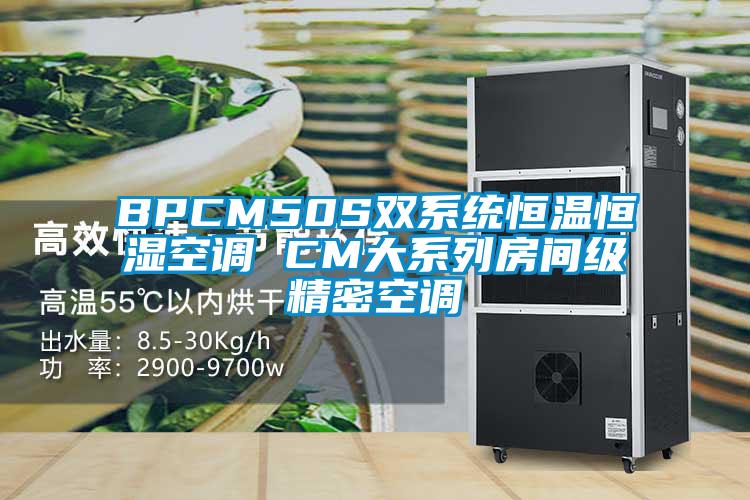 BPCM50S雙系統(tǒng)恒溫恒濕空調(diào) CM大系列房間級精密空調(diào)