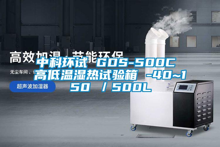 中科環(huán)試 GDS-500C 高低溫濕熱試驗箱 -40~150℃／500L