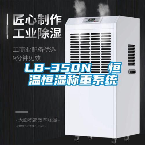 LB-350N  恒溫恒濕稱(chēng)重系統(tǒng)