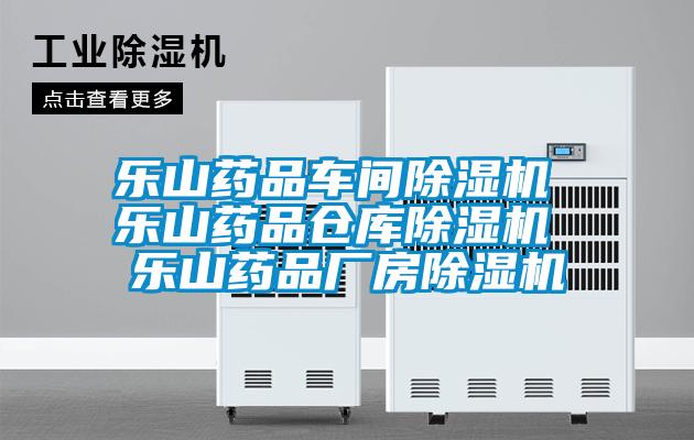 樂山藥品車間除濕機 樂山藥品倉庫除濕機 樂山藥品廠房除濕機