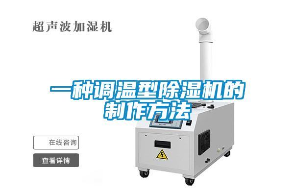 一種調溫型除濕機的制作方法