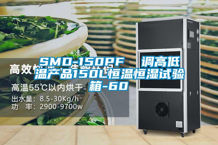 SMD-150PF  調(diào)高低溫產(chǎn)品150L恒溫恒濕試驗(yàn)箱-60℃