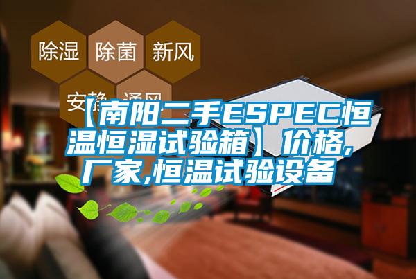 【南陽(yáng)二手ESPEC恒溫恒濕試驗(yàn)箱】?jī)r(jià)格,廠家,恒溫試驗(yàn)設(shè)備