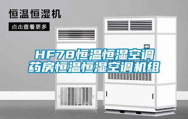 HF78恒溫恒濕空調(diào)藥房恒溫恒濕空調(diào)機(jī)組