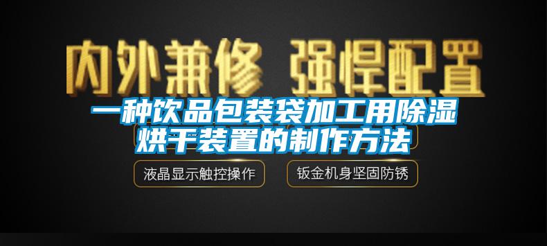 一種飲品包裝袋加工用除濕烘干裝置的制作方法