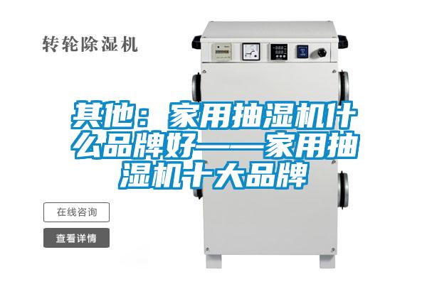 其他：家用抽濕機(jī)什么品牌好——家用抽濕機(jī)十大品牌