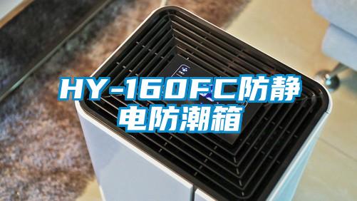 HY-160FC防靜電防潮箱