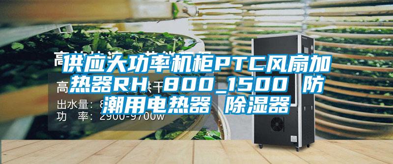 供應(yīng)大功率機柜PTC風(fēng)扇加熱器RH 800_1500 防潮用電熱器 除濕器