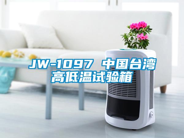 JW-1097 中國臺灣高低溫試驗箱