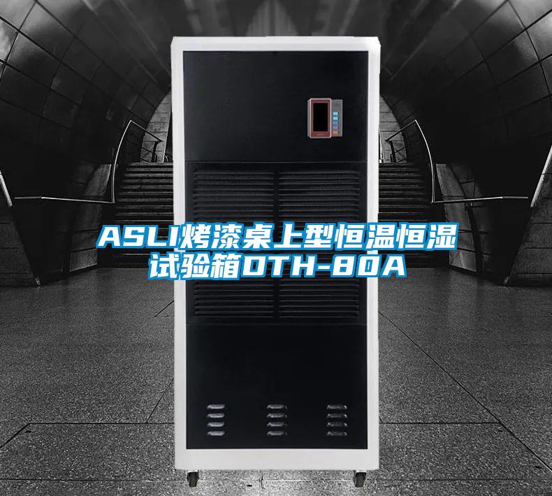 ASLI烤漆桌上型恒溫恒濕試驗(yàn)箱DTH-80A