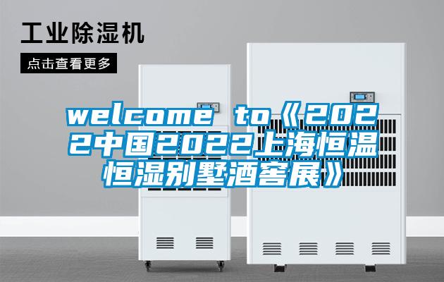 welcome to《2022中國2022上海恒溫恒濕別墅酒窖展》