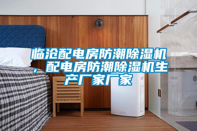 臨滄配電房防潮除濕機，配電房防潮除濕機生產(chǎn)廠家廠家