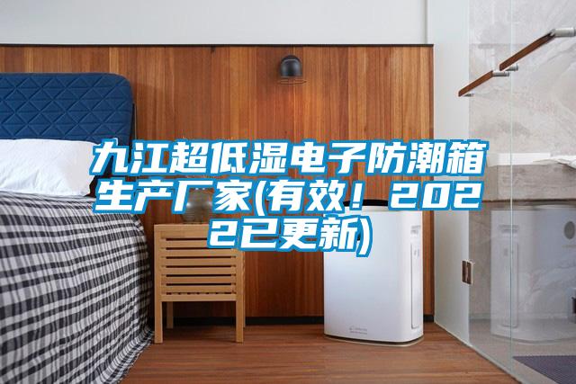 九江超低濕電子防潮箱生產(chǎn)廠家(有效！2022已更新)