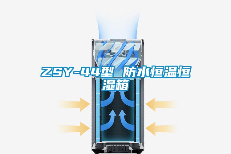 ZSY-44型 防水恒溫恒濕箱