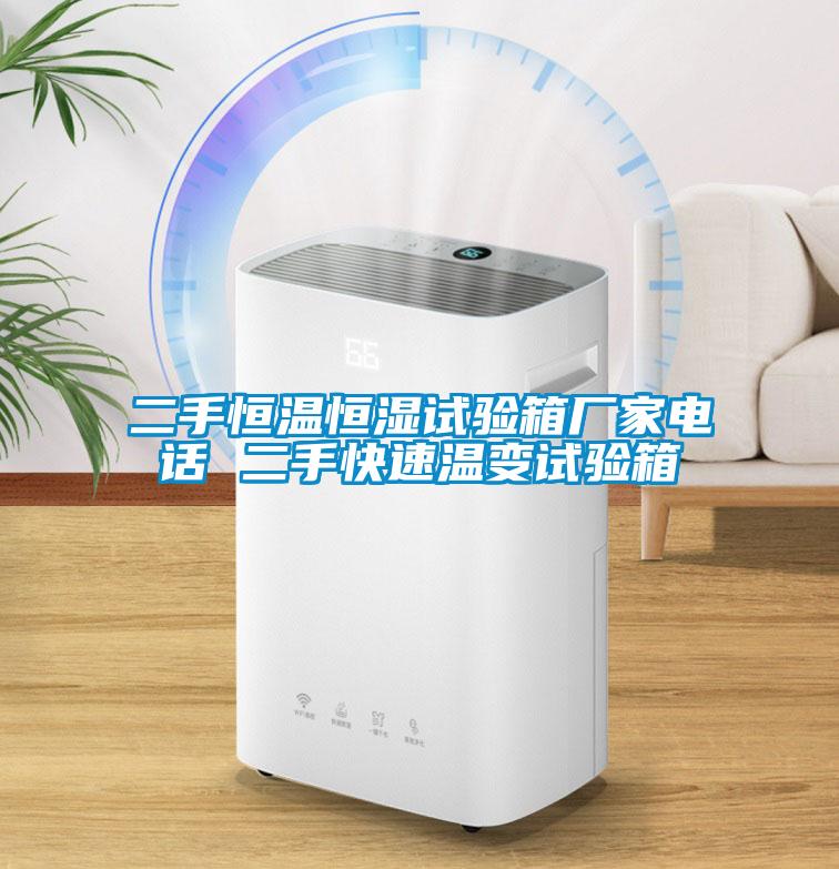 二手恒溫恒濕試驗(yàn)箱廠家電話 二手快速溫變?cè)囼?yàn)箱