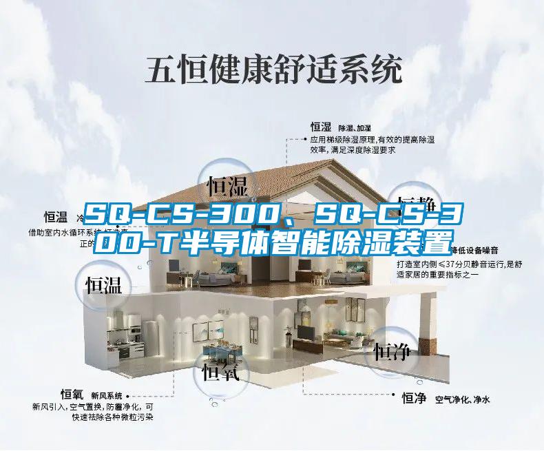 SQ-CS-300、SQ-CS-300-T半導(dǎo)體智能除濕裝置