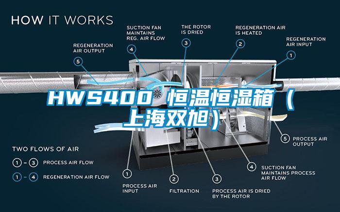 HWS400 恒溫恒濕箱（上海雙旭）