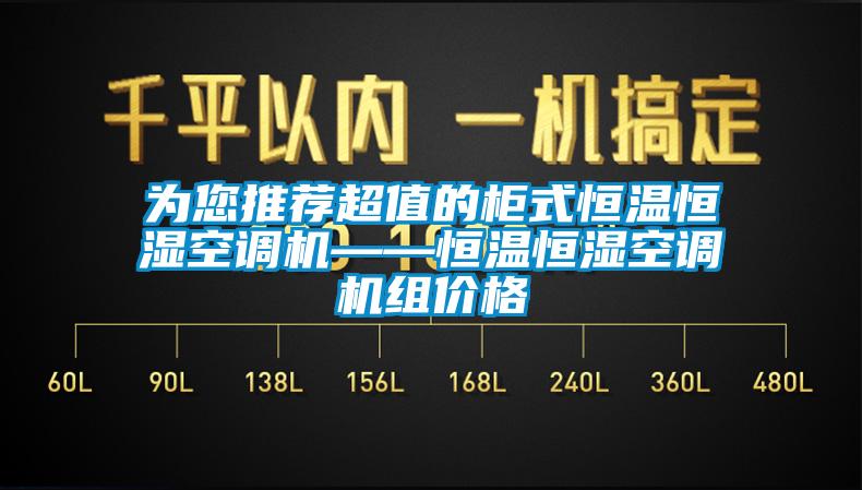 為您推薦超值的柜式恒溫恒濕空調(diào)機(jī)——恒溫恒濕空調(diào)機(jī)組價(jià)格