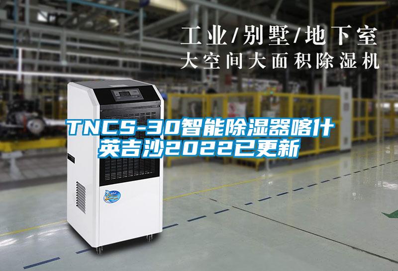 TNCS-30智能除濕器喀什英吉沙2022已更新