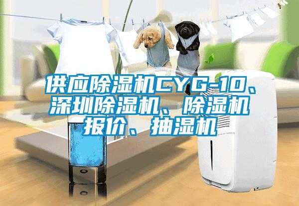 供應(yīng)除濕機(jī)CYG-10、深圳除濕機(jī)、除濕機(jī)報(bào)價(jià)、抽濕機(jī)