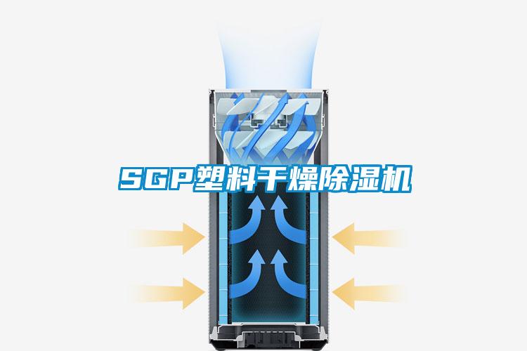 SGP塑料干燥除濕機(jī)