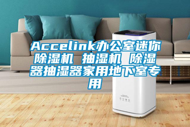 Accelink辦公室迷你除濕機(jī) 抽濕機(jī) 除濕器抽濕器家用地下室專(zhuān)用