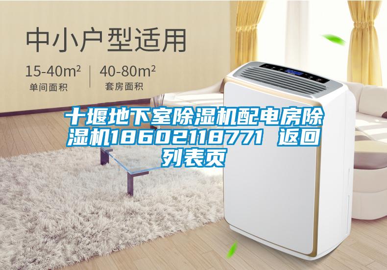 十堰地下室除濕機(jī)配電房除濕機(jī)18602118771 返回列表頁(yè)